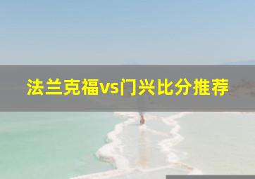 法兰克福vs门兴比分推荐