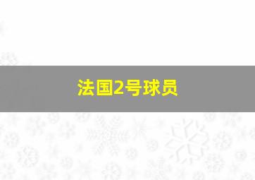 法国2号球员