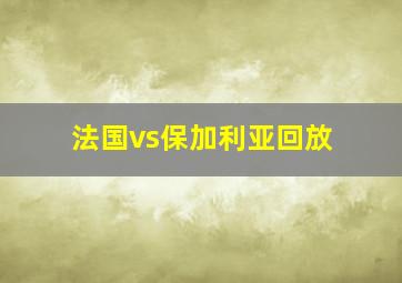 法国vs保加利亚回放