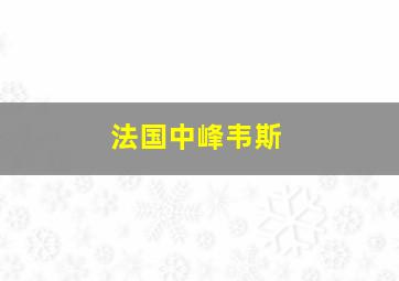 法国中峰韦斯