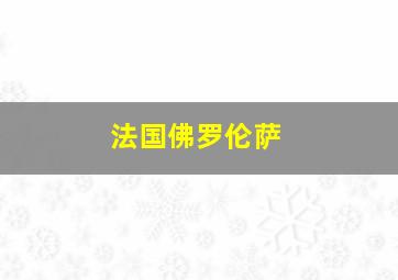 法国佛罗伦萨