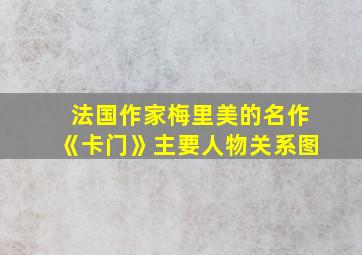 法国作家梅里美的名作《卡门》主要人物关系图