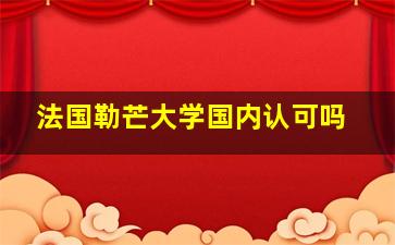 法国勒芒大学国内认可吗