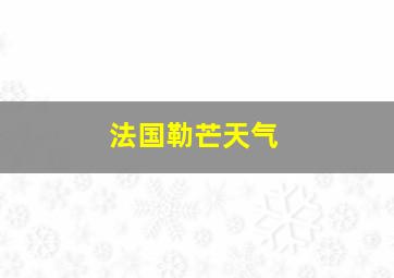 法国勒芒天气