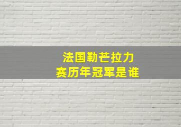 法国勒芒拉力赛历年冠军是谁