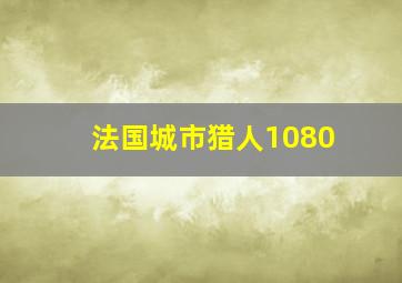 法国城市猎人1080