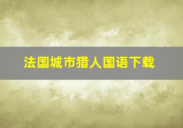 法国城市猎人国语下载