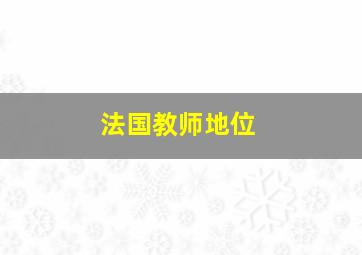 法国教师地位