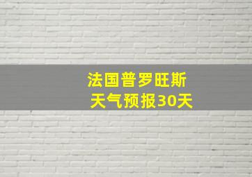 法国普罗旺斯天气预报30天