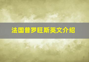 法国普罗旺斯英文介绍