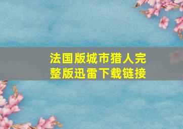 法国版城市猎人完整版迅雷下载链接