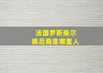 法国罗斯柴尔德后裔是哪里人