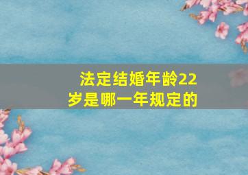 法定结婚年龄22岁是哪一年规定的