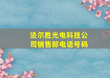 法尔胜光电科技公司销售部电话号码