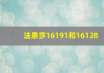 法恩莎16191和16128