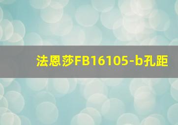 法恩莎FB16105-b孔距