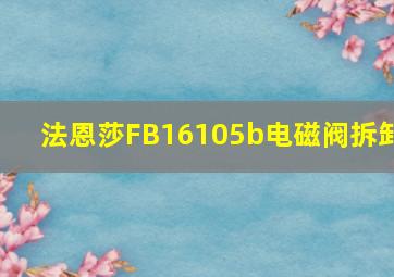 法恩莎FB16105b电磁阀拆卸