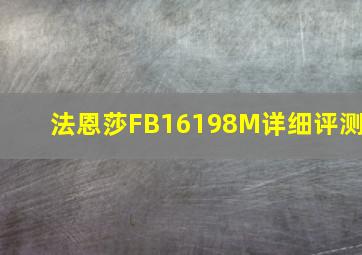 法恩莎FB16198M详细评测