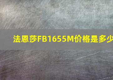 法恩莎FB1655M价格是多少