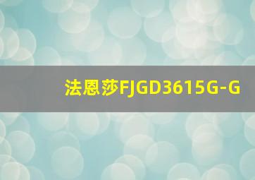 法恩莎FJGD3615G-G