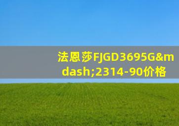 法恩莎FJGD3695G—2314-90价格