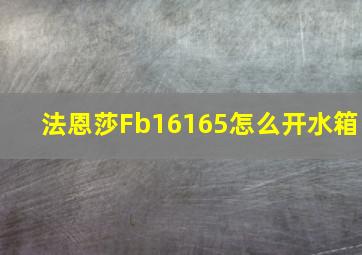 法恩莎Fb16165怎么开水箱