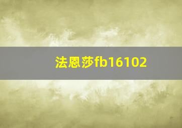 法恩莎fb16102