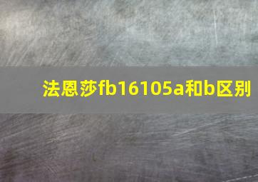 法恩莎fb16105a和b区别