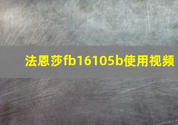 法恩莎fb16105b使用视频