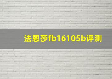 法恩莎fb16105b评测