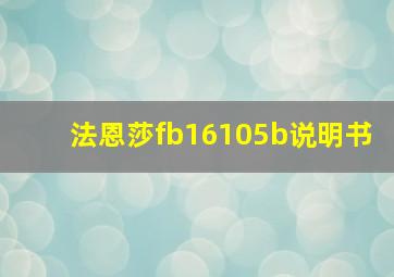 法恩莎fb16105b说明书