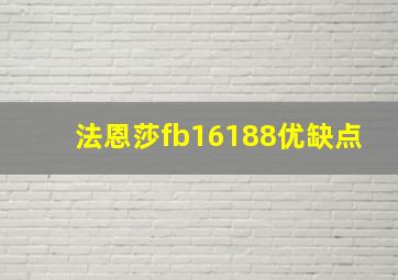 法恩莎fb16188优缺点