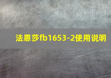 法恩莎fb1653-2使用说明