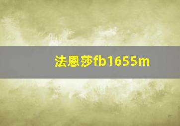 法恩莎fb1655m