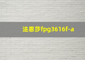 法恩莎fpg3616f-a