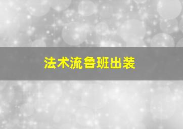 法术流鲁班出装