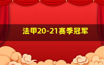 法甲20-21赛季冠军