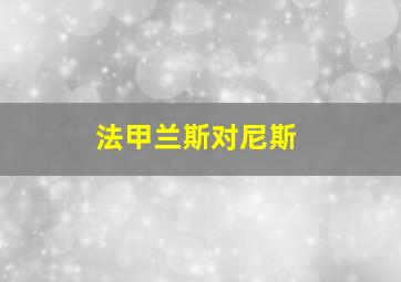 法甲兰斯对尼斯