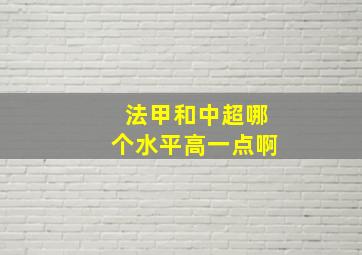 法甲和中超哪个水平高一点啊