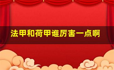 法甲和荷甲谁厉害一点啊