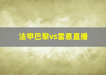 法甲巴黎vs雷恩直播