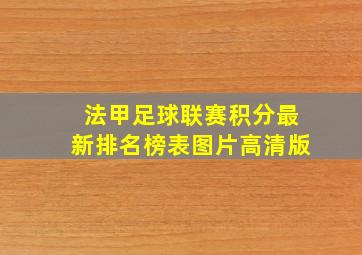 法甲足球联赛积分最新排名榜表图片高清版