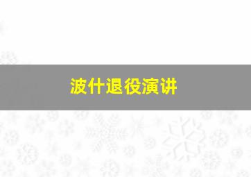 波什退役演讲