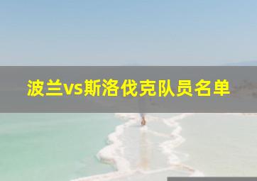 波兰vs斯洛伐克队员名单