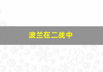 波兰在二战中