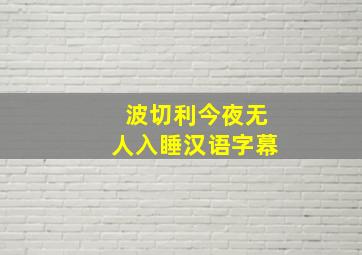 波切利今夜无人入睡汉语字幕