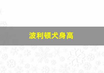 波利顿犬身高