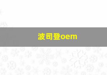 波司登oem