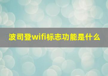 波司登wifi标志功能是什么