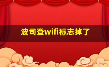 波司登wifi标志掉了